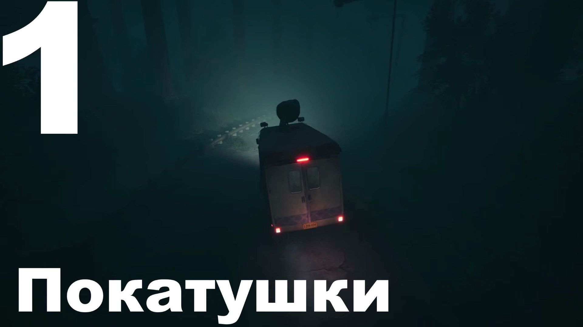 Прохождение Reanimal №1 - Покатушки