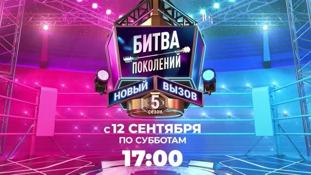 Битва поколений