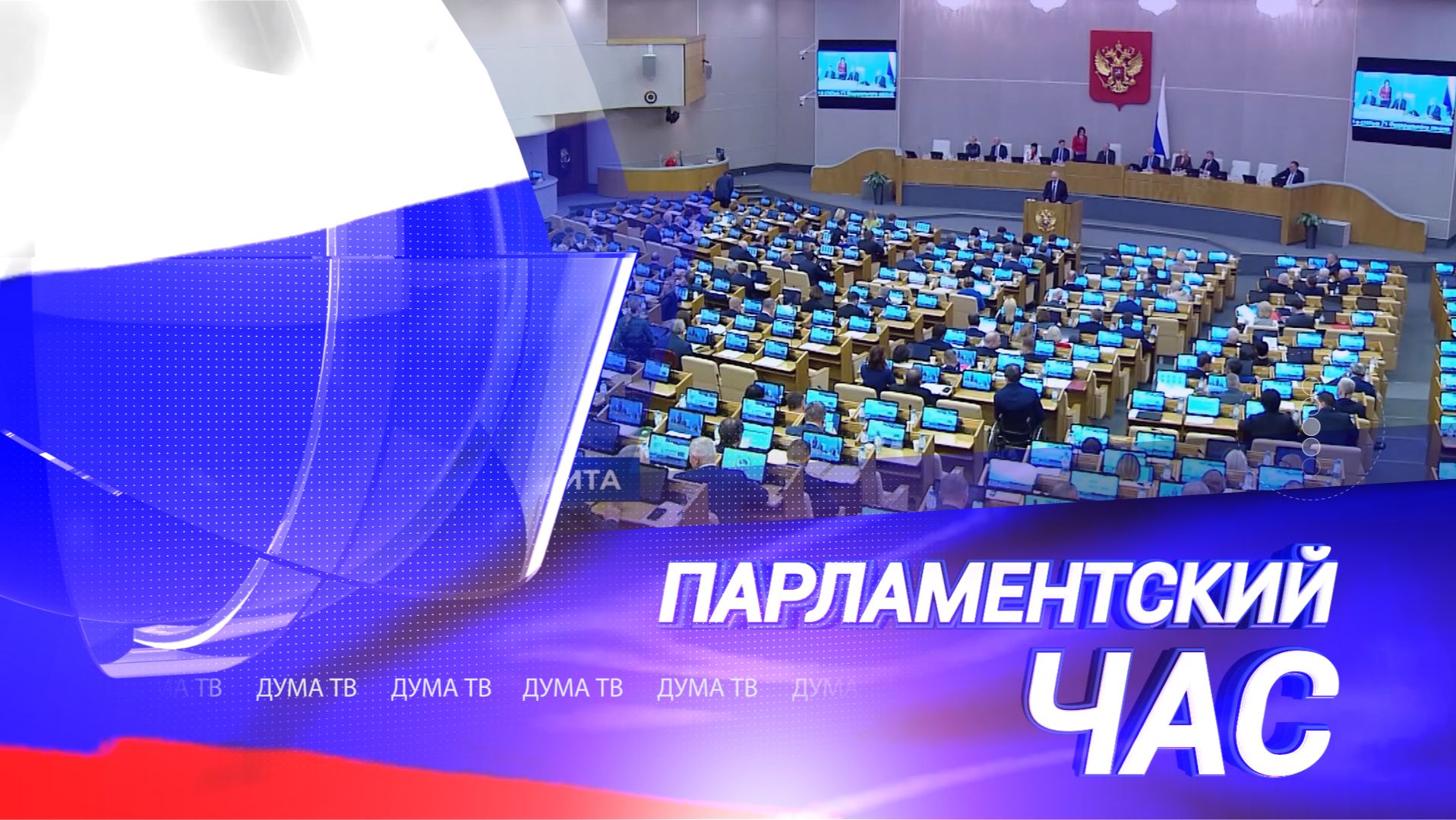 ПАРЛАМЕНТСКИЙ ЧАС
