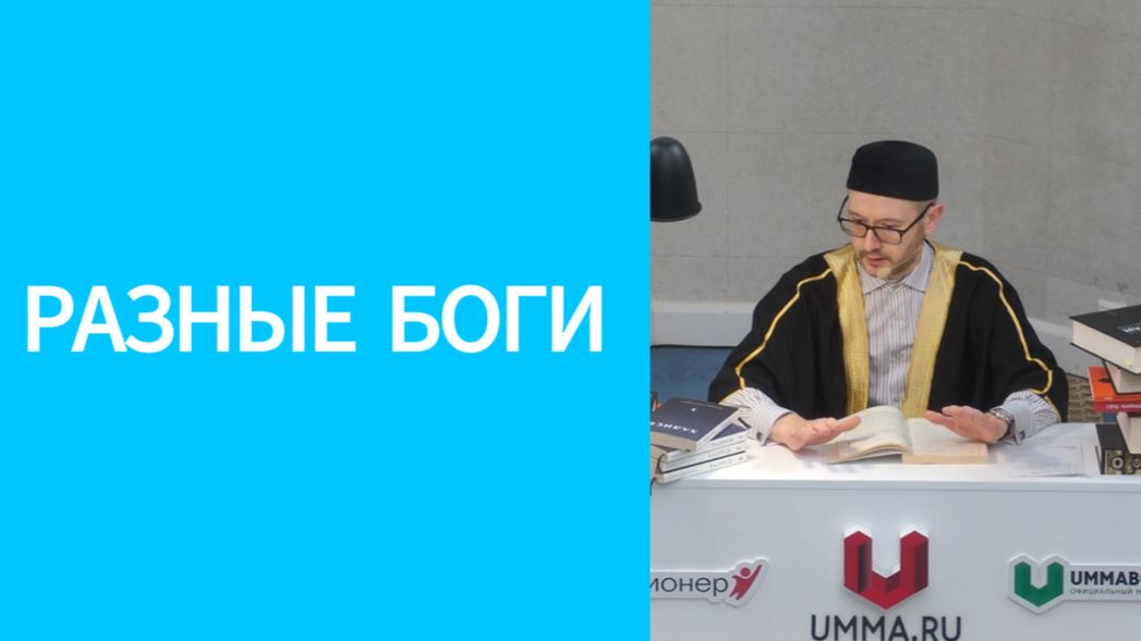 Разные боги