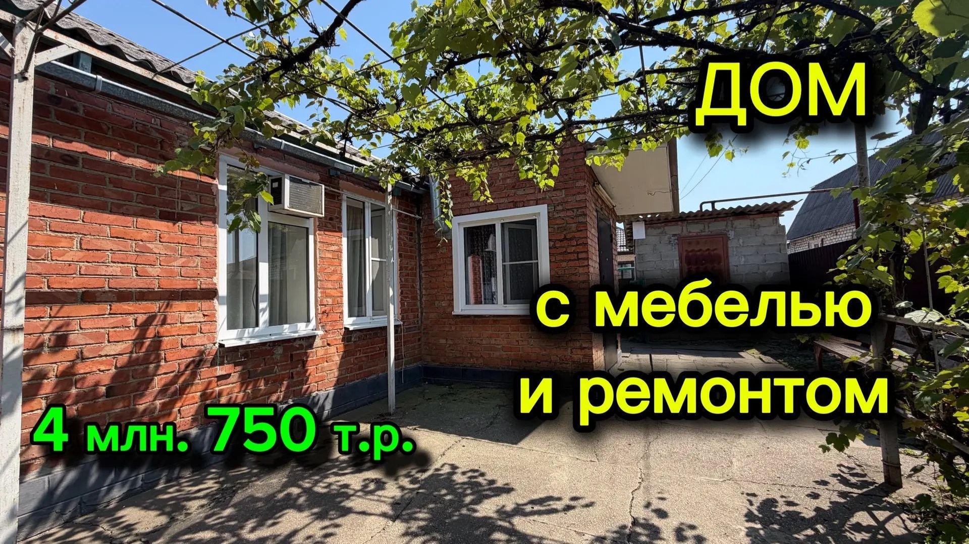 ДОМ С МЕБЕЛЬЮ И РЕМОНТОМ🌿ЦЕНА 4,750 т.р.