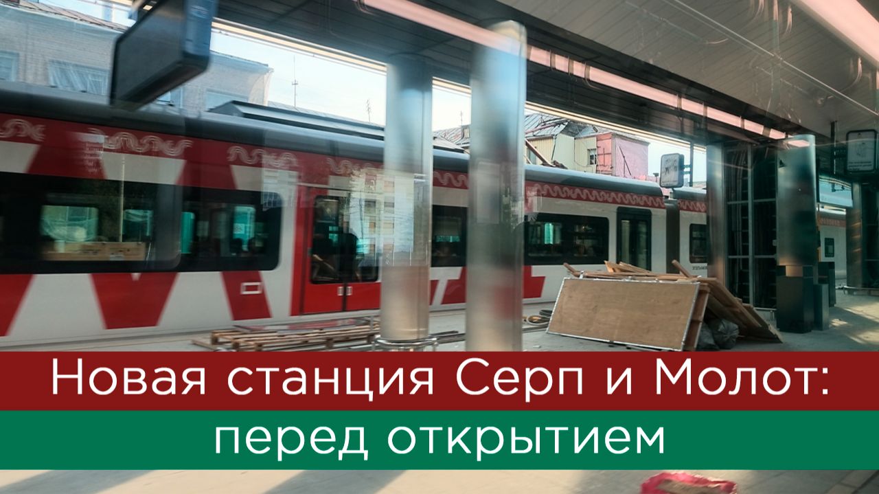 Новая станция МЦД Серп и Молот: перед открытием