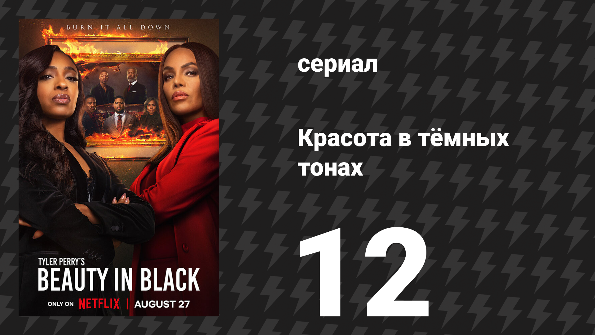 Красота в тёмных тонах 1 сезон 12 серия «На горячем месте» (сериал, 2024)