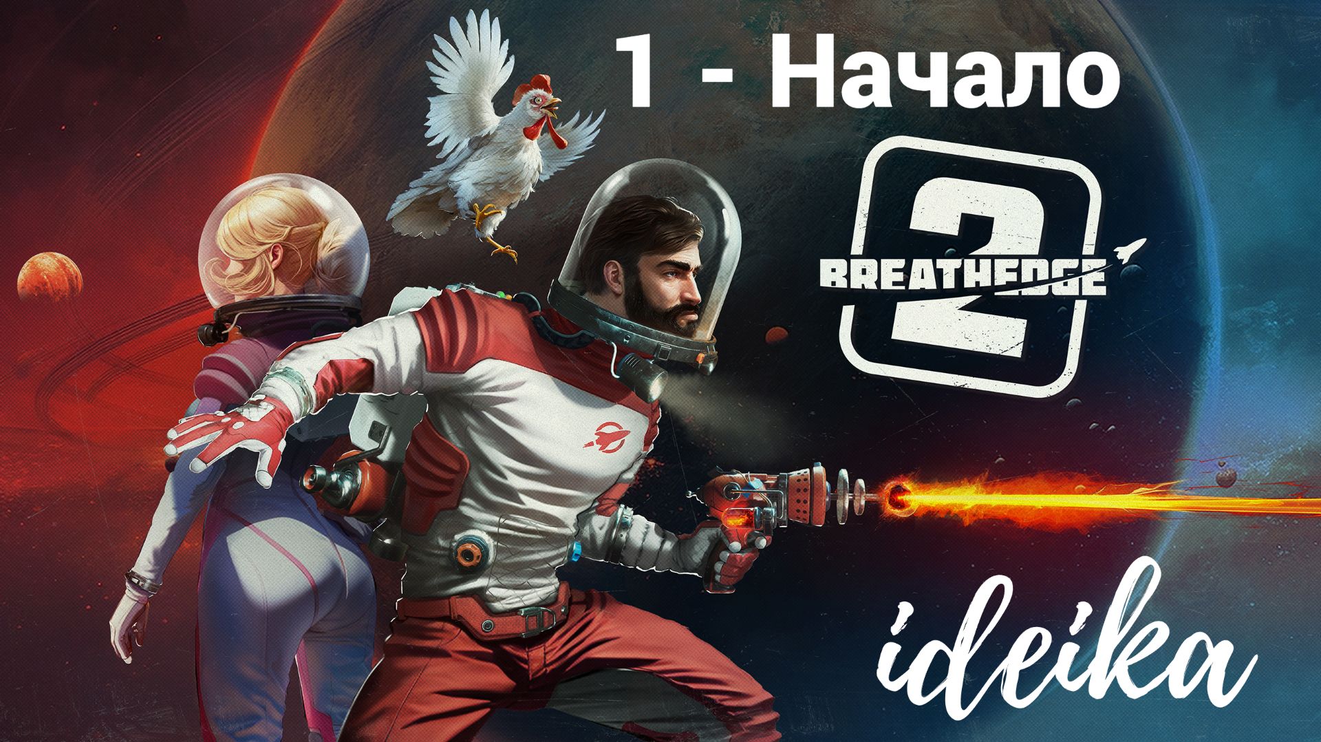 1. Начало. Breathedge 2