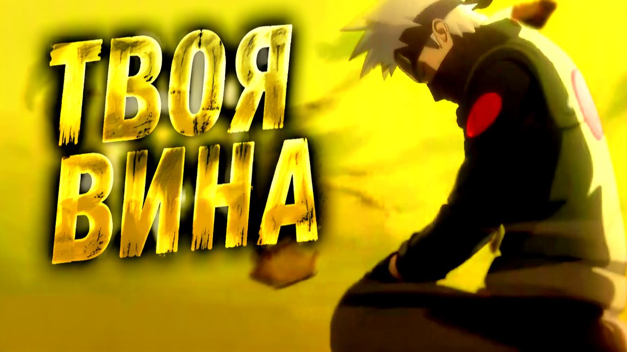 Песни по Наруто [AMV]