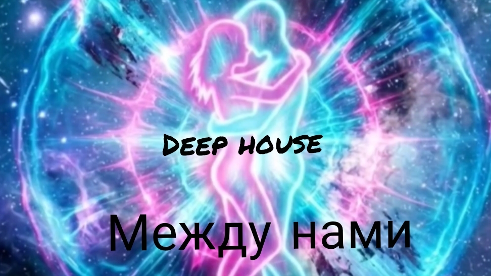 Между нами 2026 (Deep_house Club_mix)