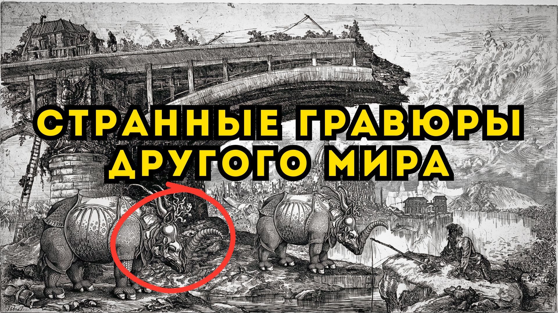 Странные гравюры ДРУГОГО МИРА Джузеппе Вази!