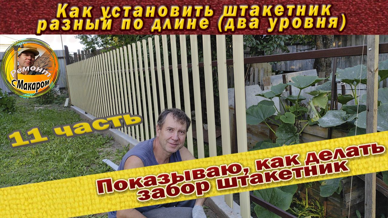 25. Забор, металлический штакетник между соседями, на меже