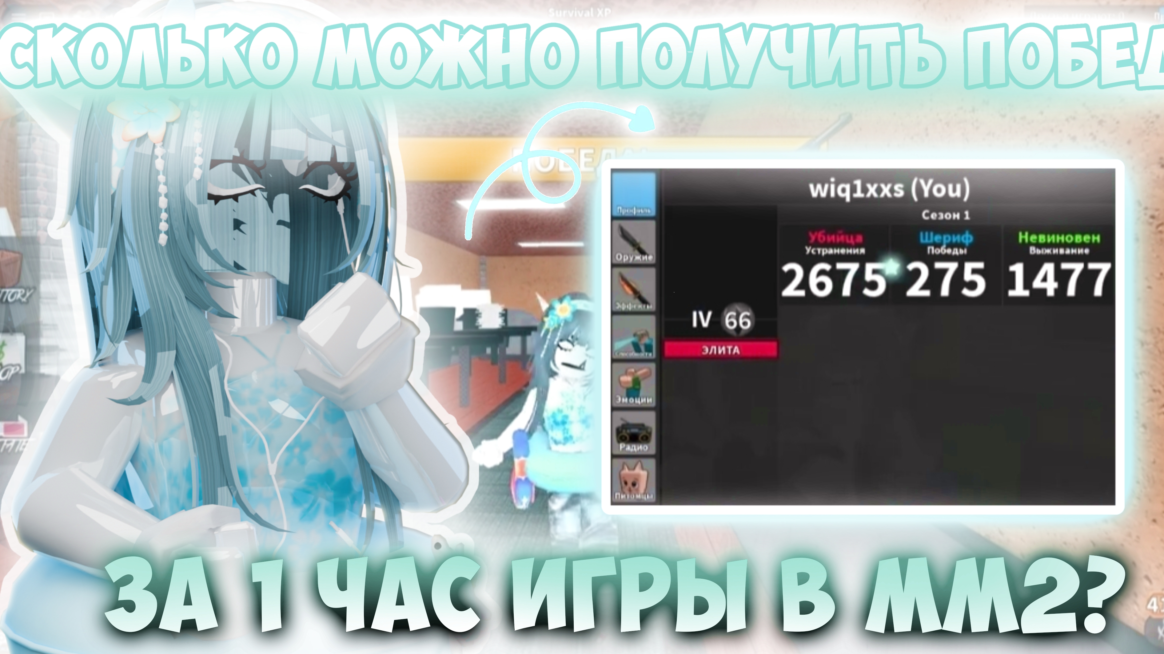 🗨🤯 СКОЛЬКО ПОБЕД МОЖНО ПОЛУЧИТЬ ЗА 1 ЧАС ИГРЫ В ММ2 ??!!