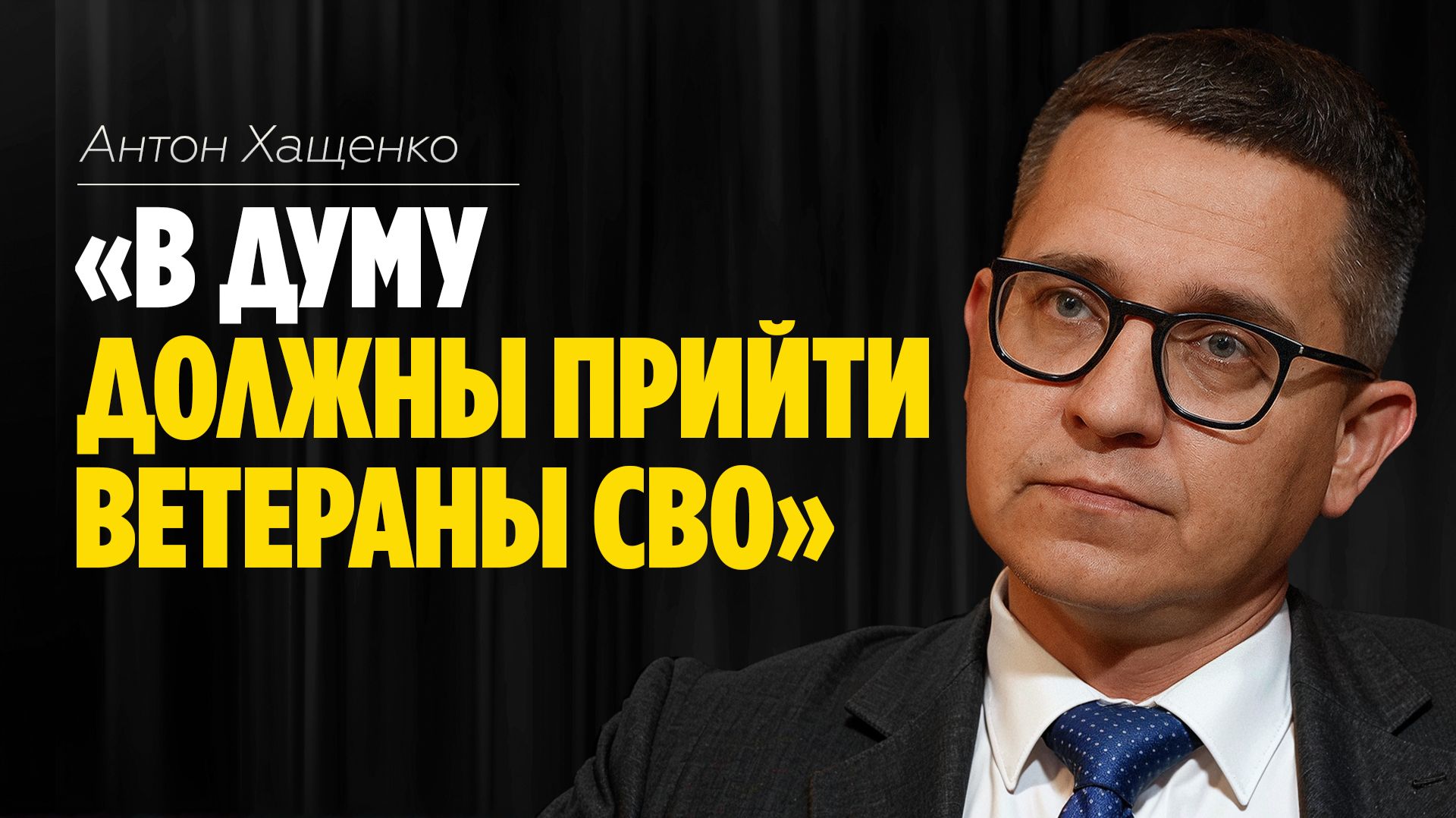 Антон Хащенко: «В Думу должны прийти ветераны СВО» // ЭМПАТИЯ МАНУЧИ