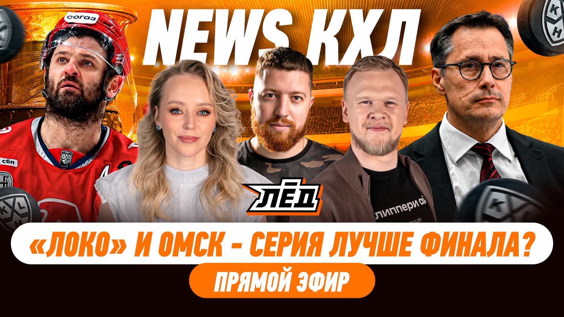 ЯРОСЛАВЛЬ СОТВОРИЛ ЧУДО ПРОТИВ ОМСКА, ПРОГНОЗЫ НА ФИНАЛ | ЛЁД