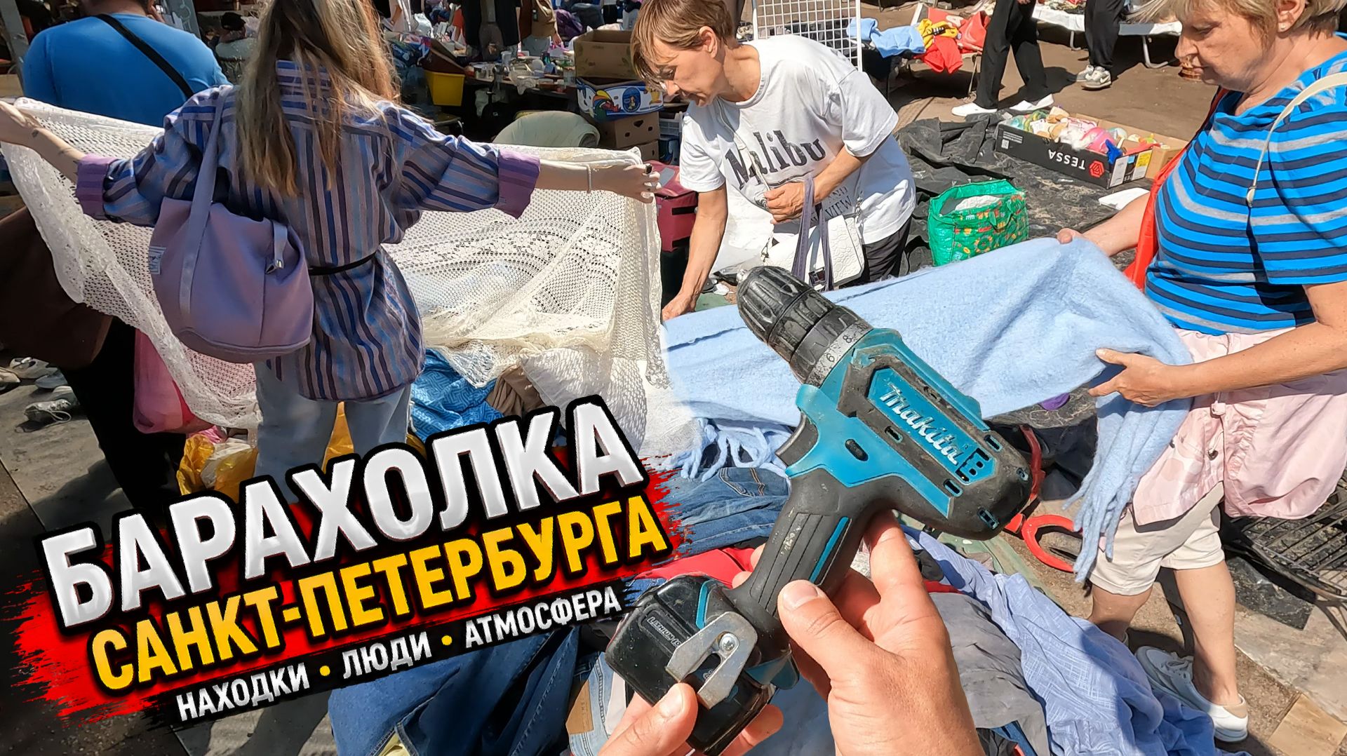 Пришёл за ХАЛЯВОЙ на Барахолку Санкт-Петербурга
