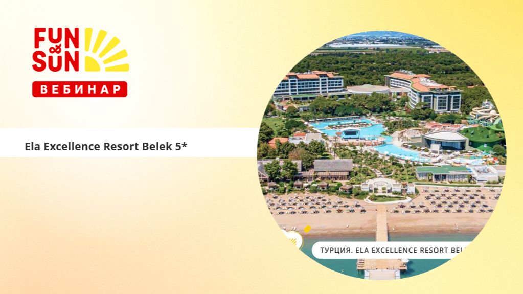 Ela Excellence Resort Belek 5* (Турция) - продлеваем лето вместе