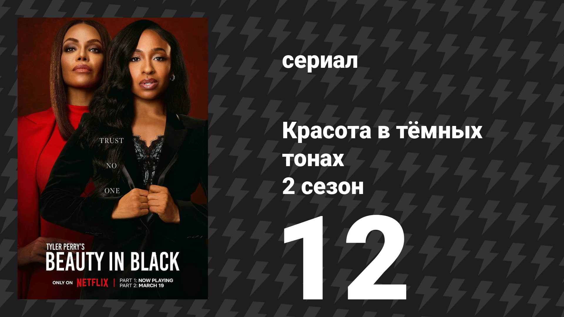 Красота в тёмных тонах 2 сезон 12 серия «Пламя ярости» (сериал, 2025)
