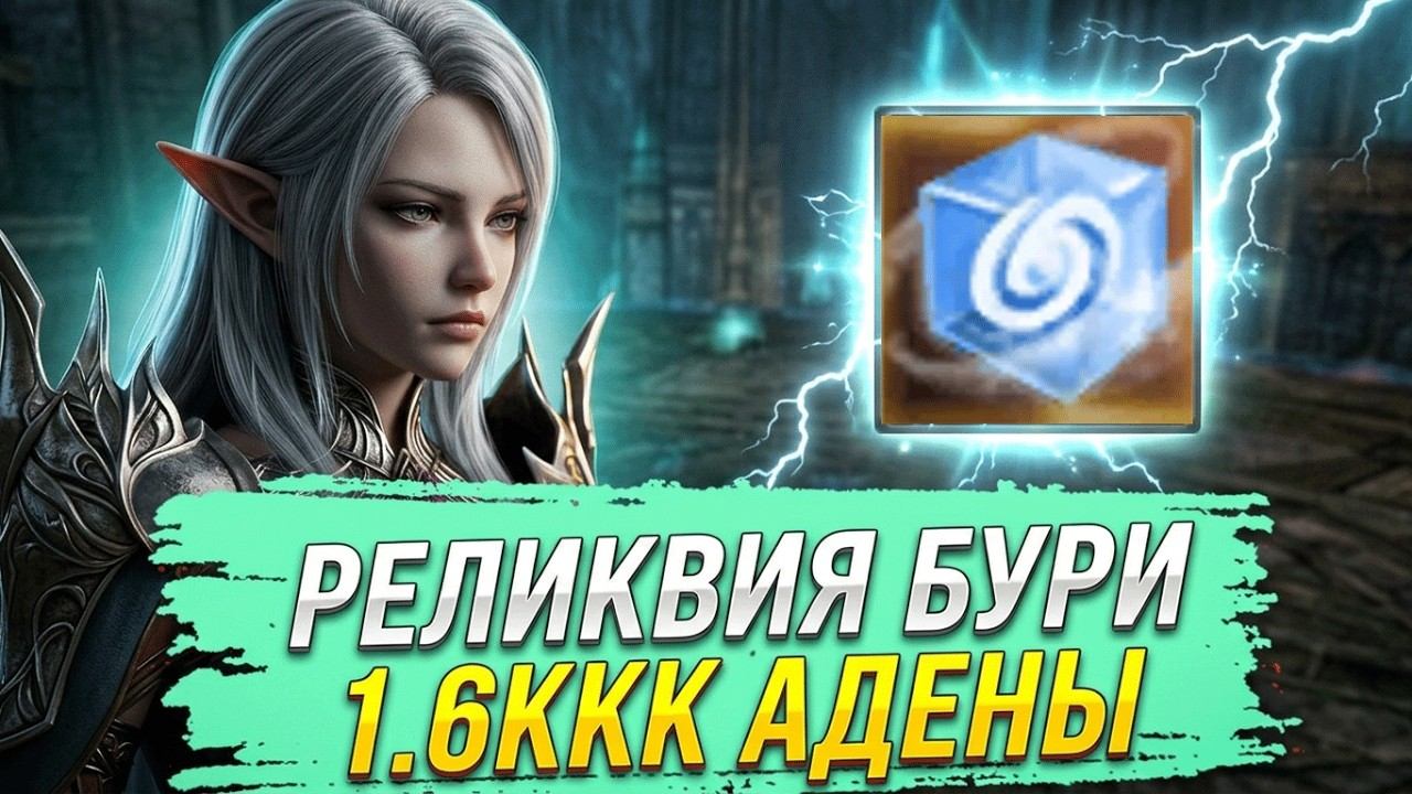 Реликвия Бури. Лудка на 1.6ккк Адены. Lineage 2 Project Wolf - PVEfun #la2 #la2wolf #la2essence