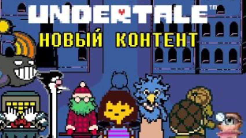 РАЗБОР НОВОГО КОНТЕНТА ПО АНДЕРТЕЙЛ | Undertale (Русская версия)