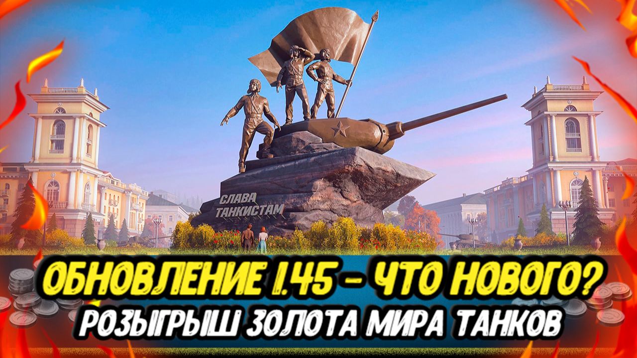Обновление 1.45 Мир танков - что там нового? | Дарю золото