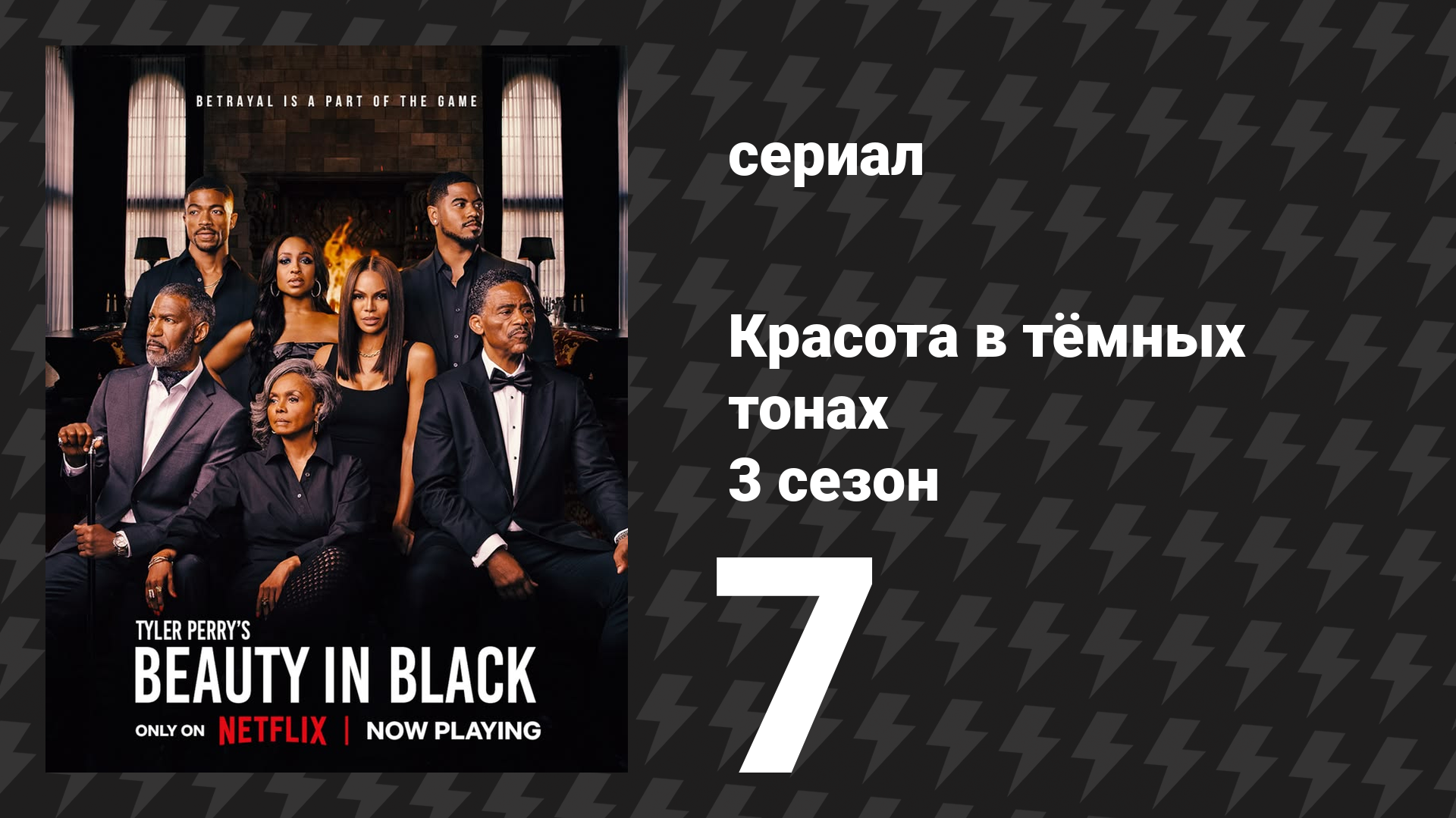 Красота в тёмных тонах 3 сезон 7 серия «Зазеркалье» (сериал, 2026)
