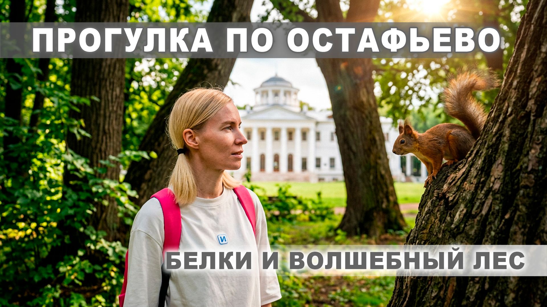«Оставь его» в Остафьево: усадьба, которую стоит посетить