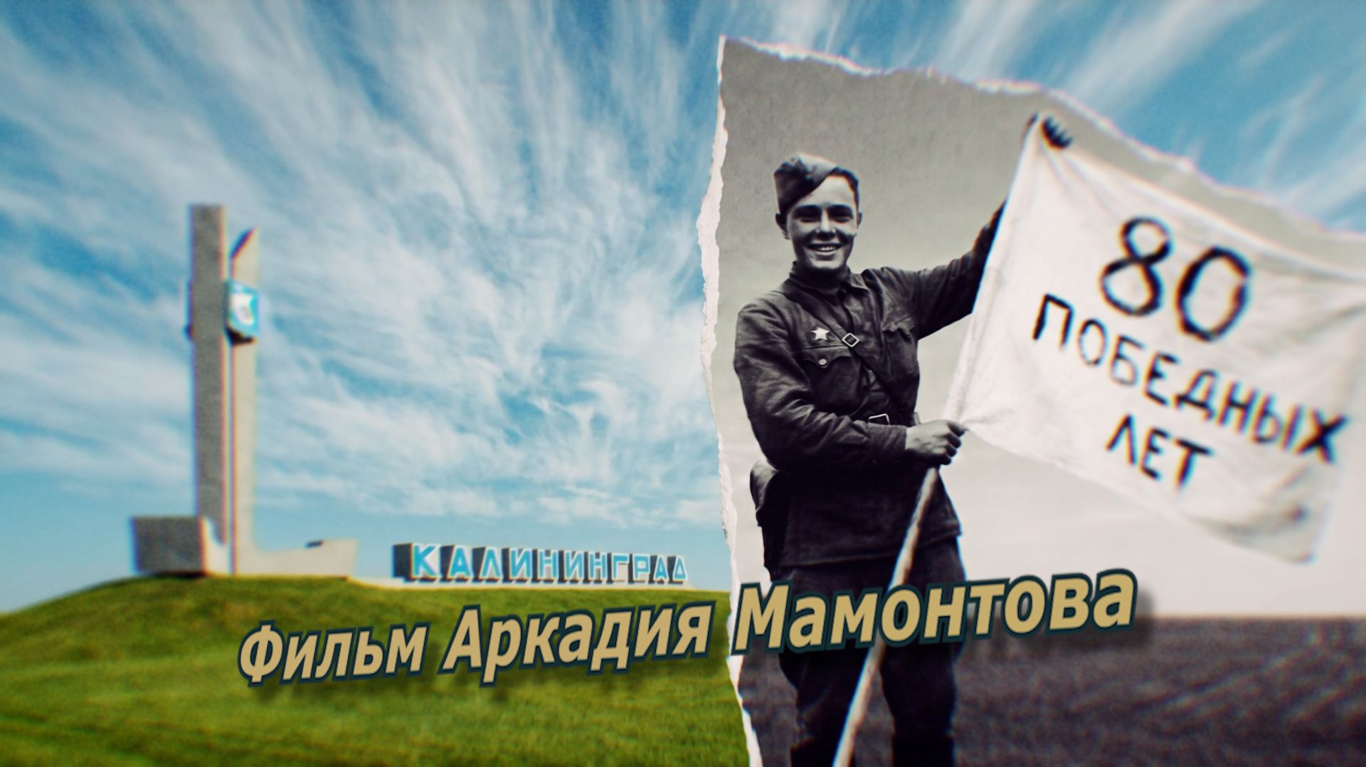 Калининград. 80 победных лет. Документальный фильм Аркадия Мамонтова