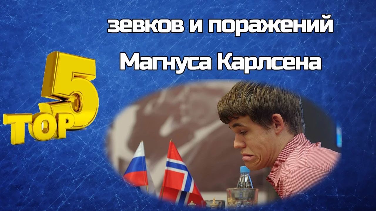 ТОП-5 зевков и поражений Магнуса Карлсена
