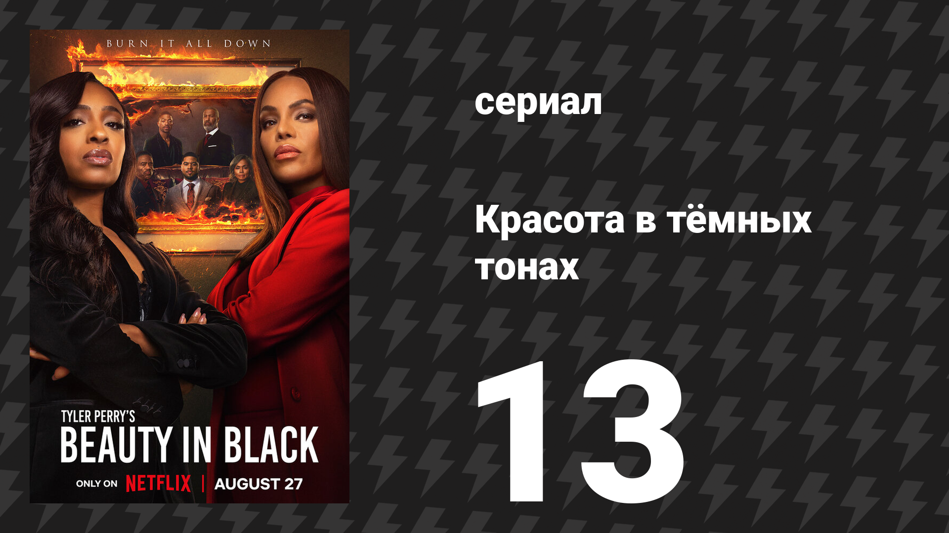 Красота в тёмных тонах 1 сезон 13 серия «Любыми средствами» (сериал, 2024)