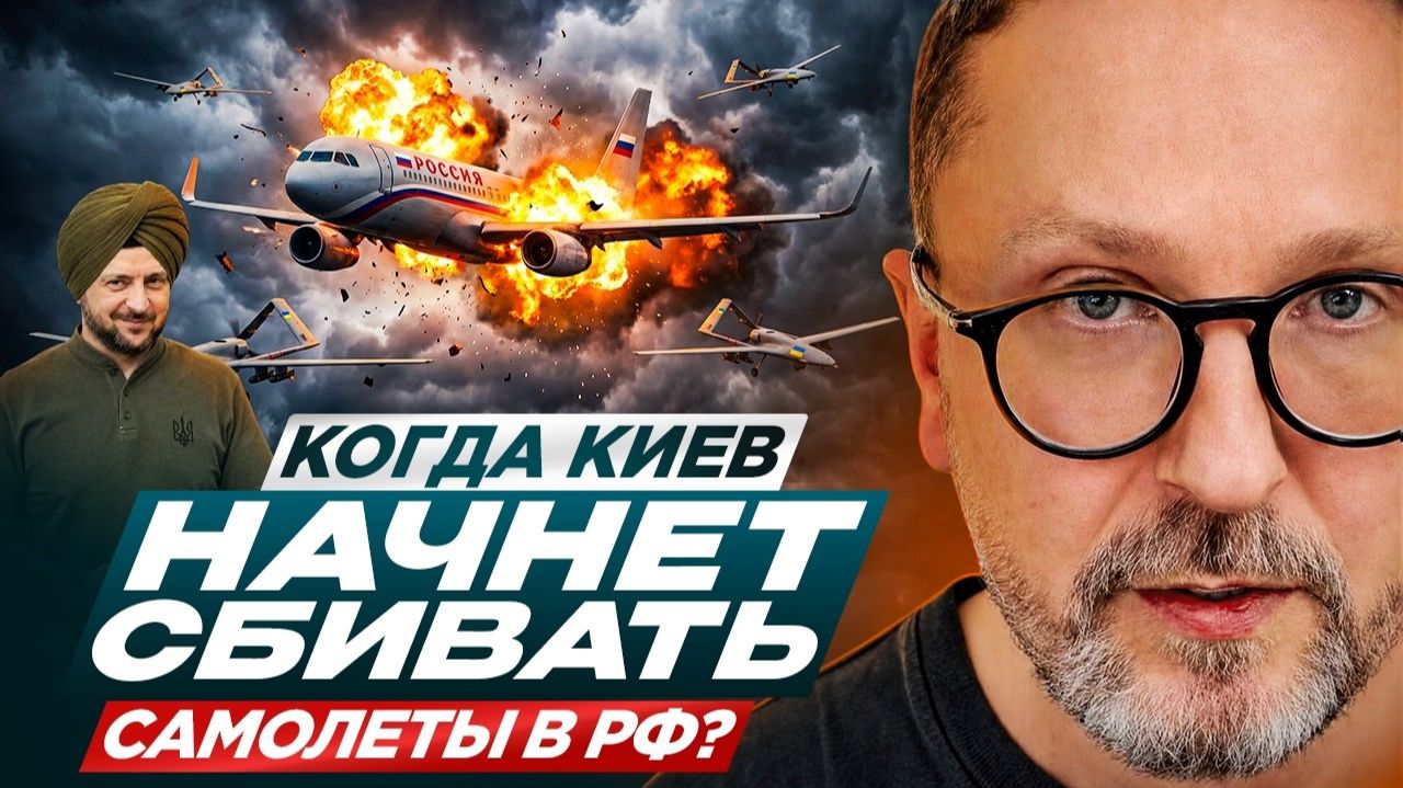 Шарий: Когда Киев начнет сбивать самолеты в РФ?