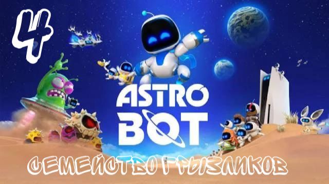 Astro Bot-Прохождение ч.4