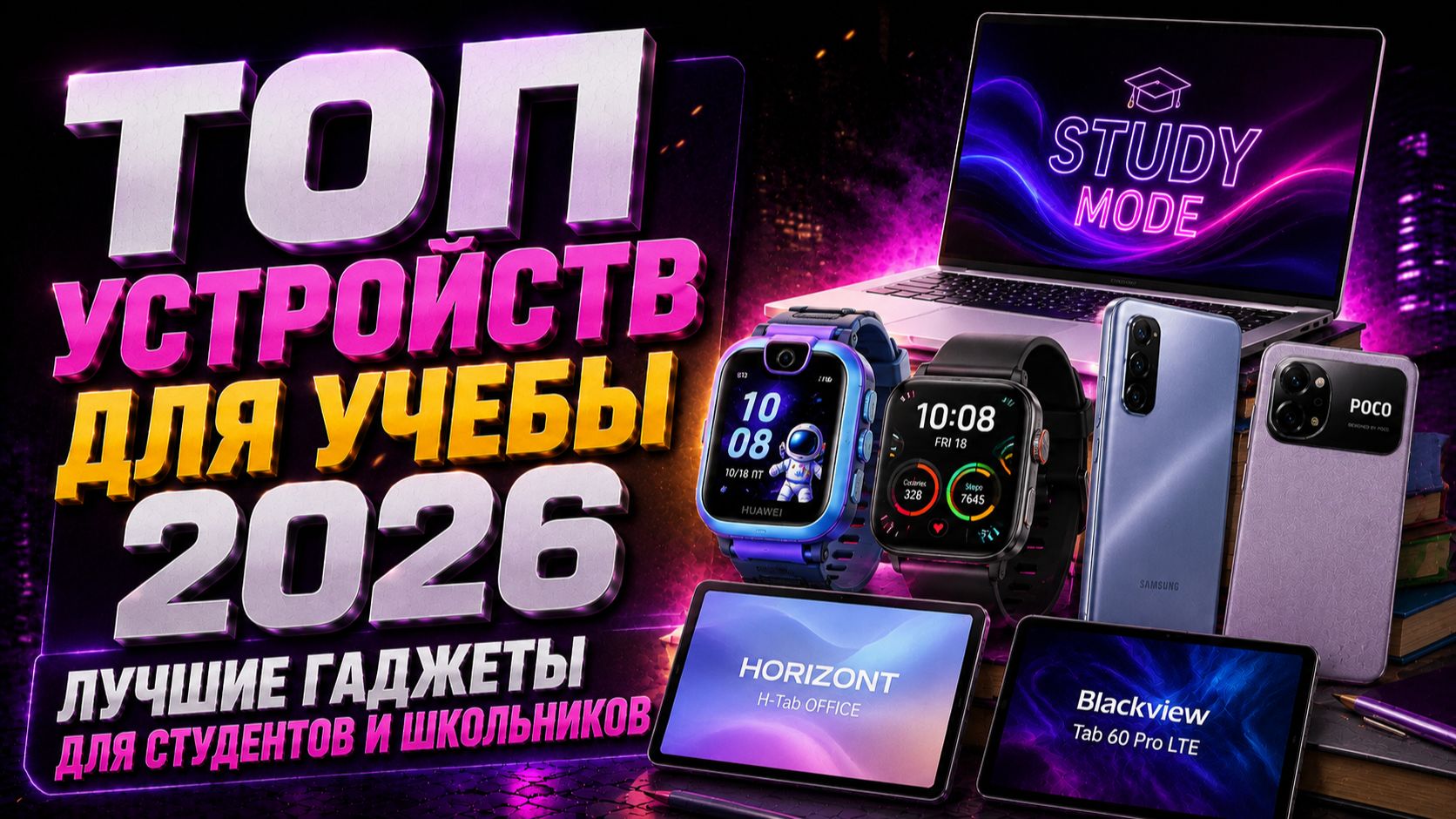 Гаджеты для школьников и студентов 2026 — как сэкономить время на учебе?
