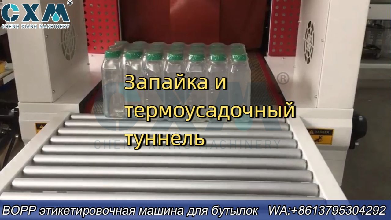 BOPP этикетировочная машина для бутылок | Запайка и термоусадочный туннель