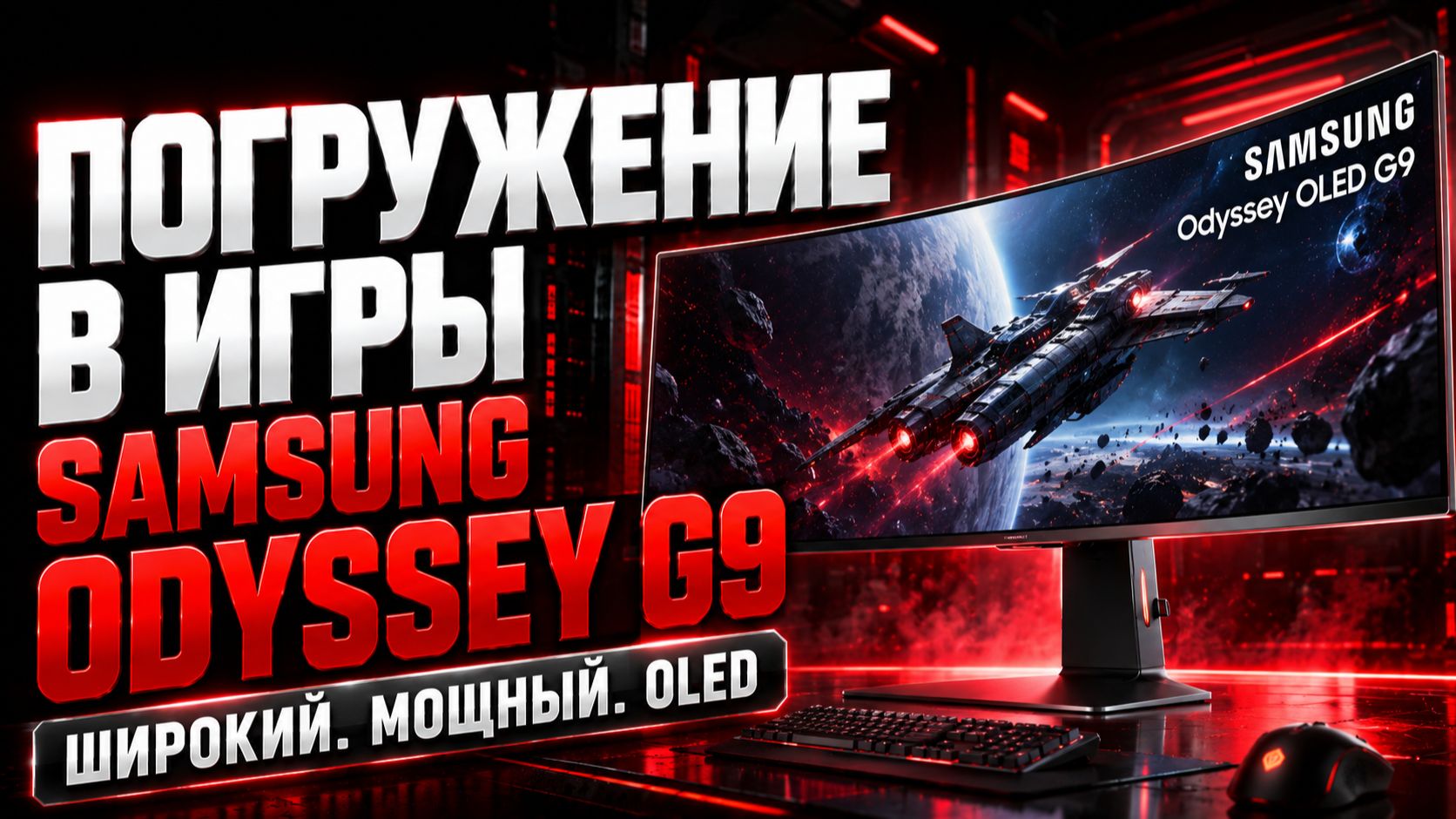 Samsung Odyssey G9 49 дюймов — стоит ли брать такой широкий монитор?