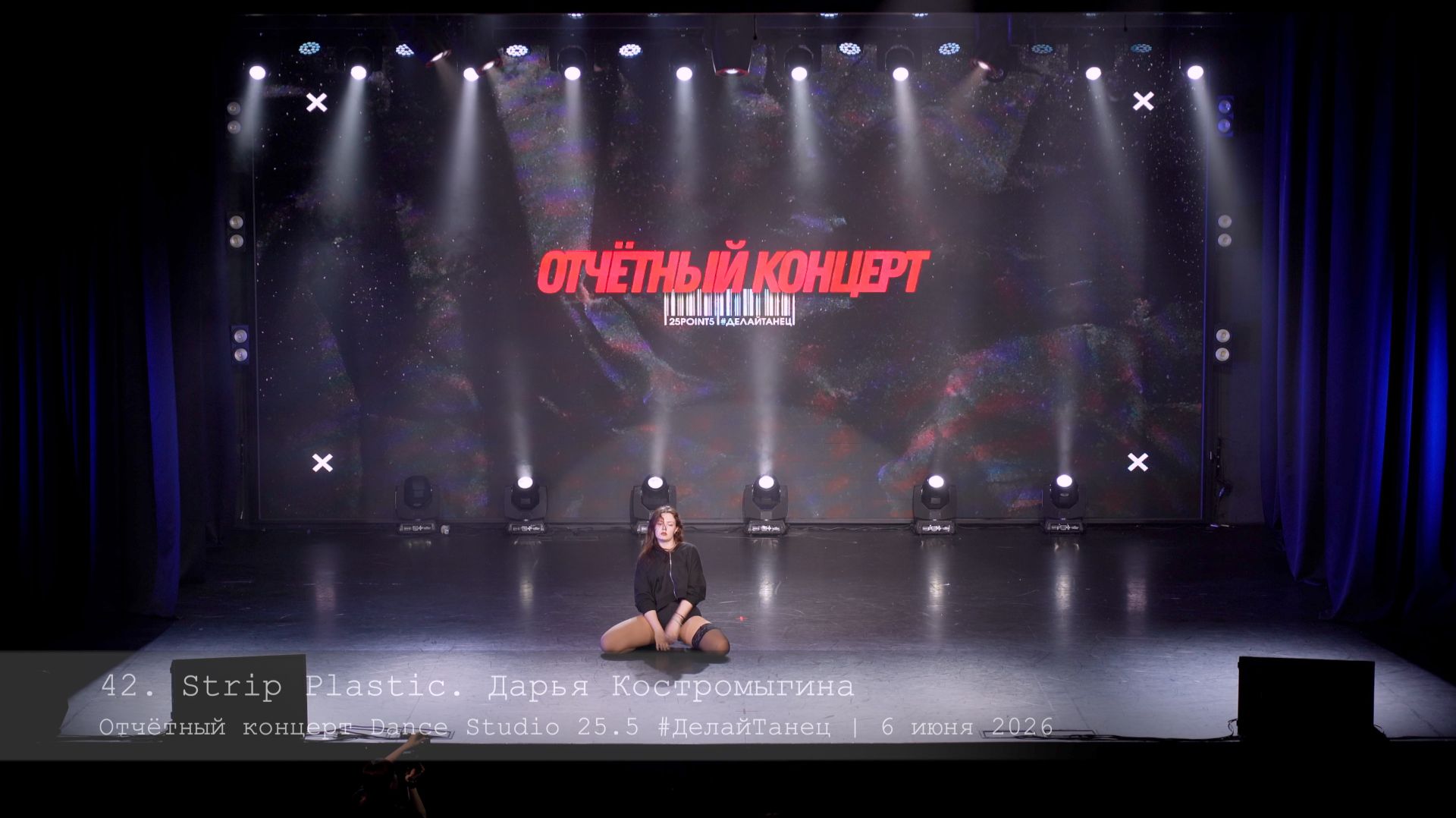 42. Strip Plastic. Daria Kostromygina || Отчётный концерт Dance Studio 25.5