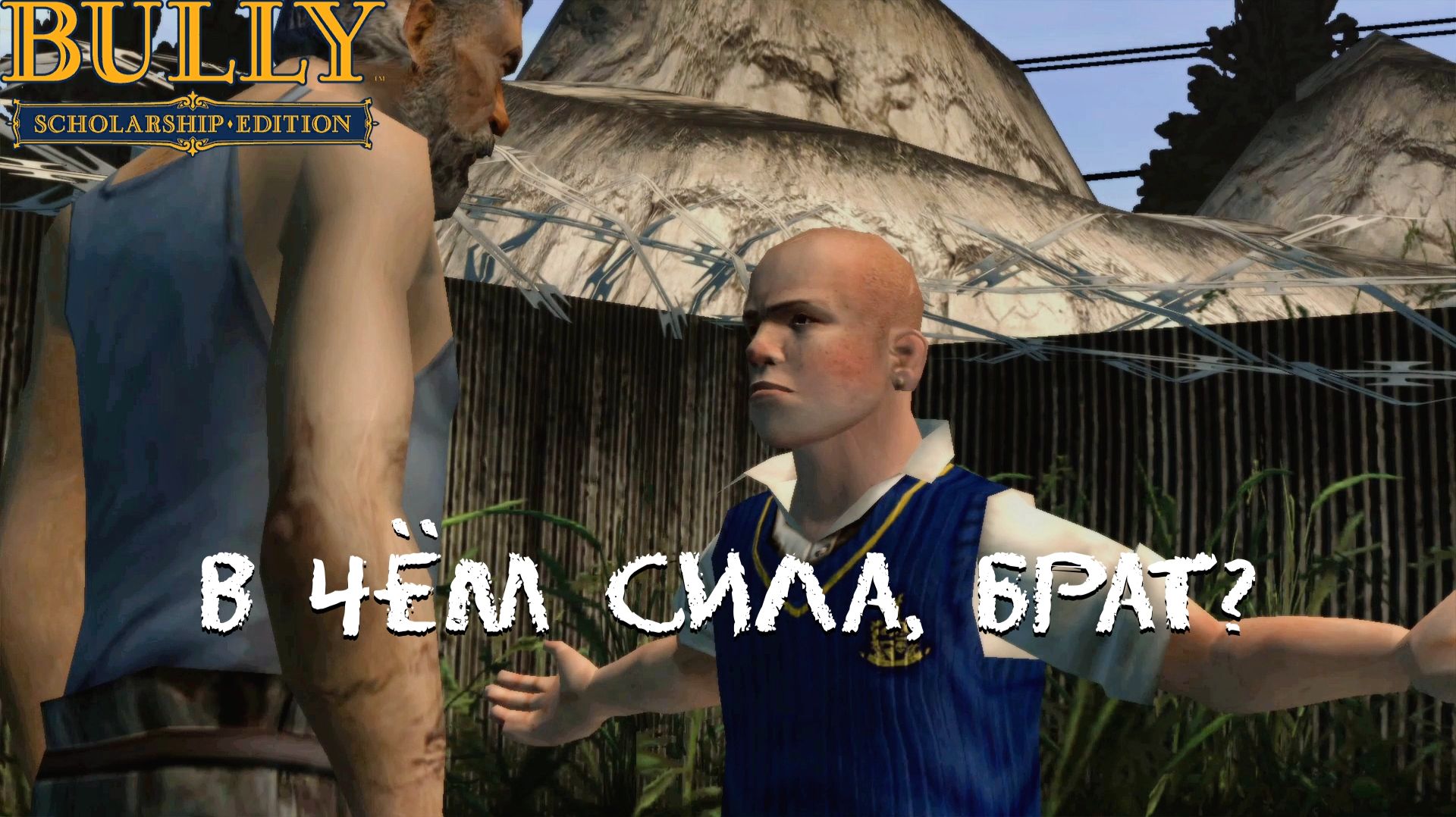 ГЕРОЙ ПО НАЙМУ. Bully #2 | Космонавт PLAY