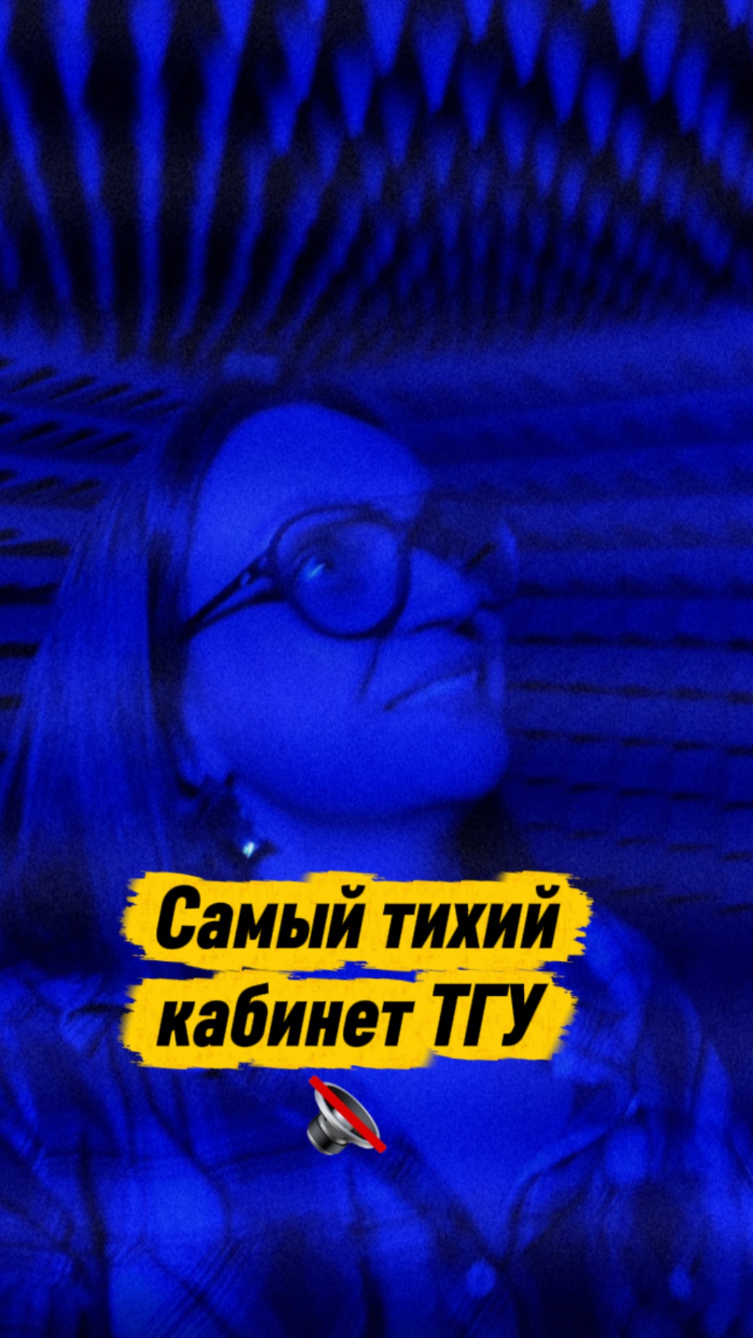 Самый тихий кабинет ТГУ