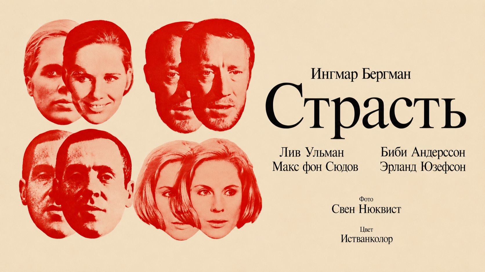 Страсть | En passion (1969)