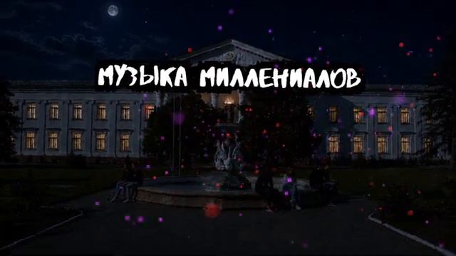 МУЗЫКА МИЛЛЕНИАЛОВ 2000-х 2010-го Музыка нашего детства и юности Музыка на которой мы выросли Онлайн