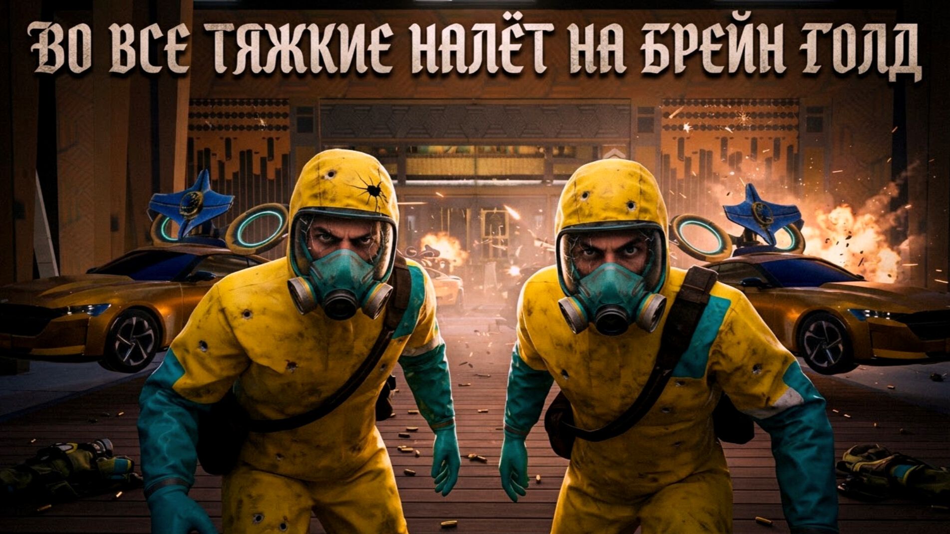 ВО ВСЕ ТЯЖКИЕ НАЛЁТ НА БРЕЙН ГОЛД В GANGSTAR MIRAGE CITY!
