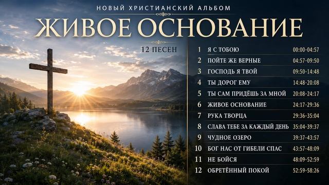 ЖИВОЕ ОСНОВАНИЕ  /  SMART CHRISTIAN MELODIES