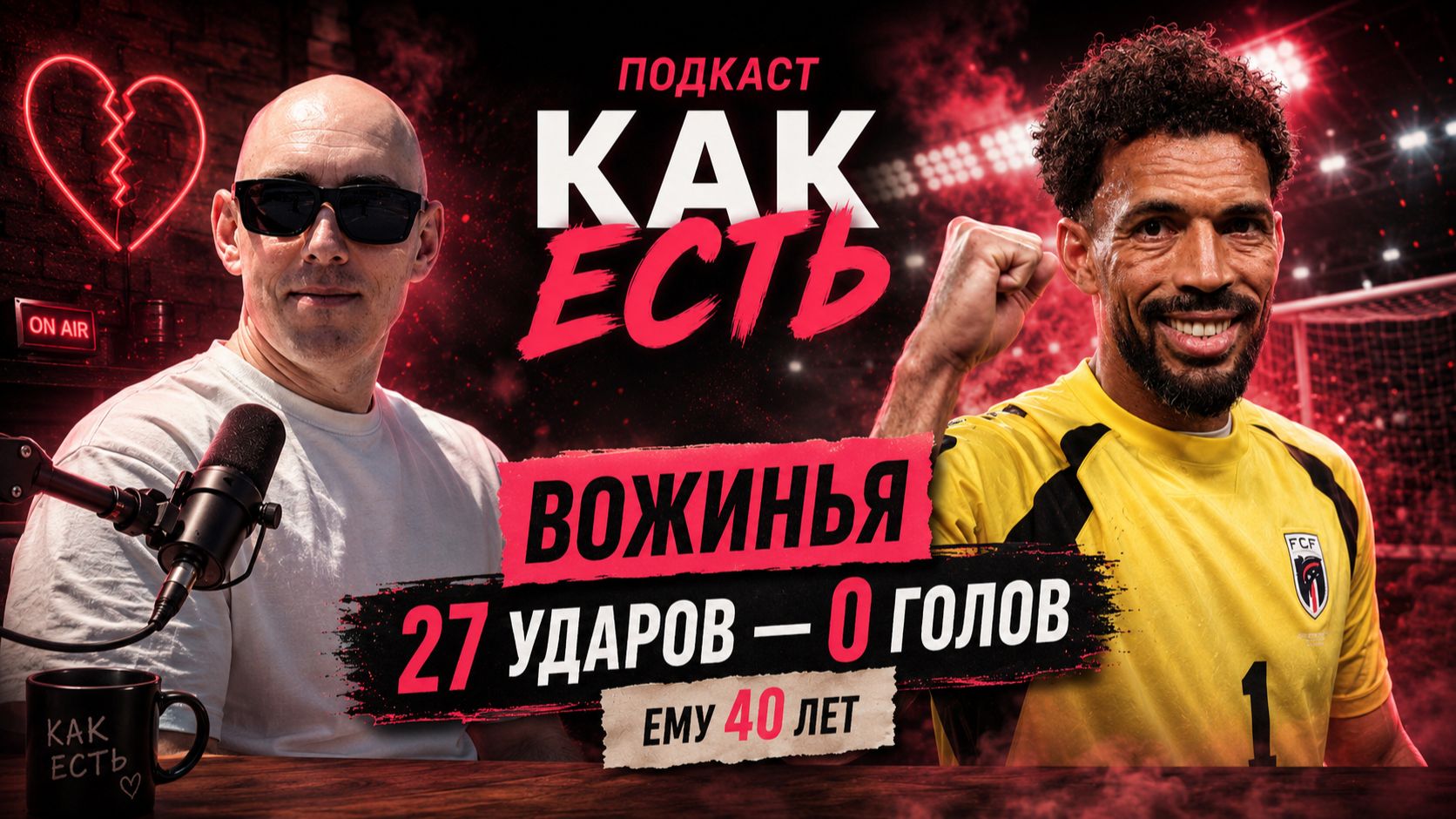 ПОДКАСТ КАК ЕСТЬ : ВОЗИНЬЯ БЕЗ МИФОВ: действительно ли он настолько хорош?