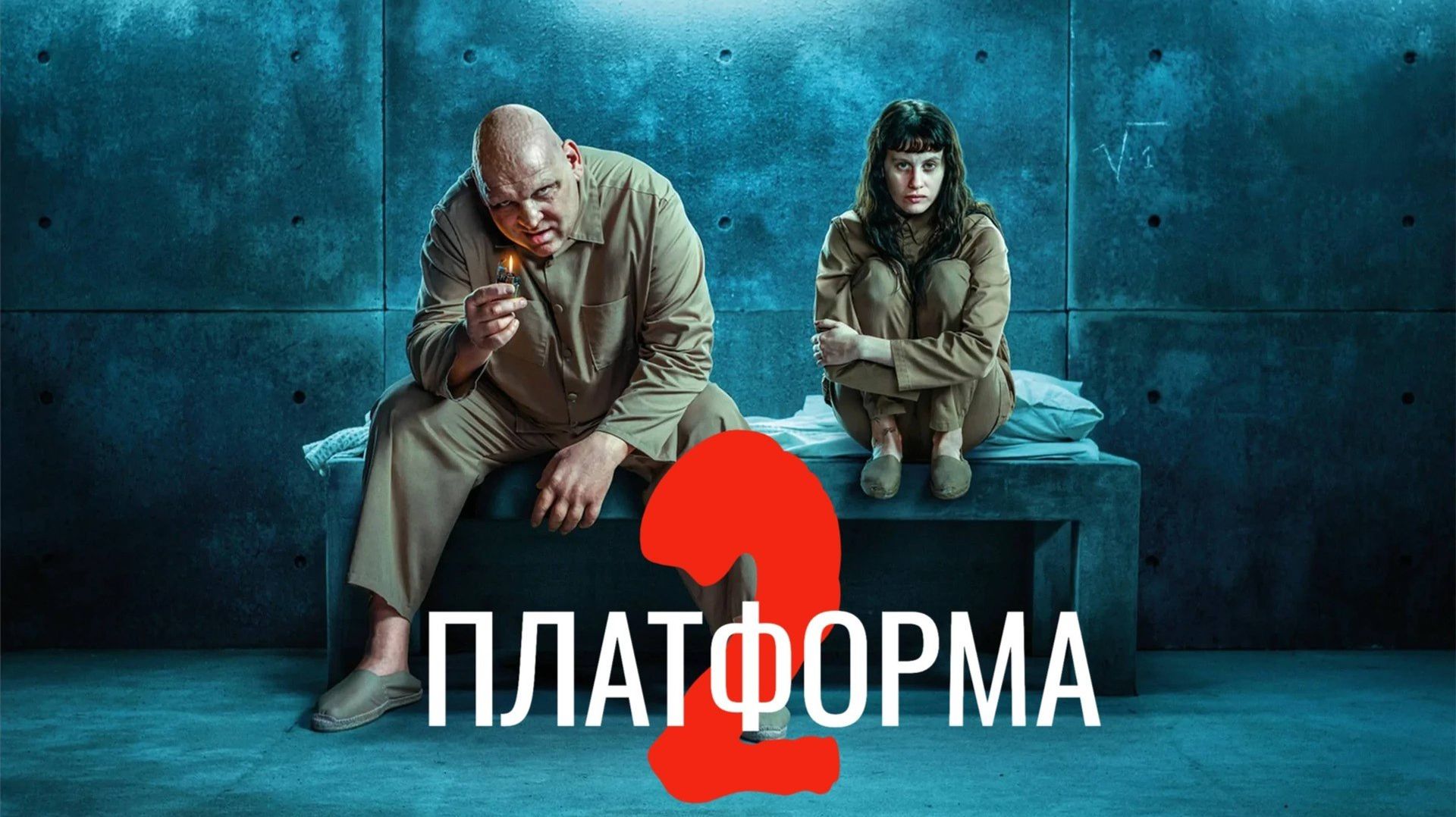Платформа 2 | The Platform 2 (2024, 4к)