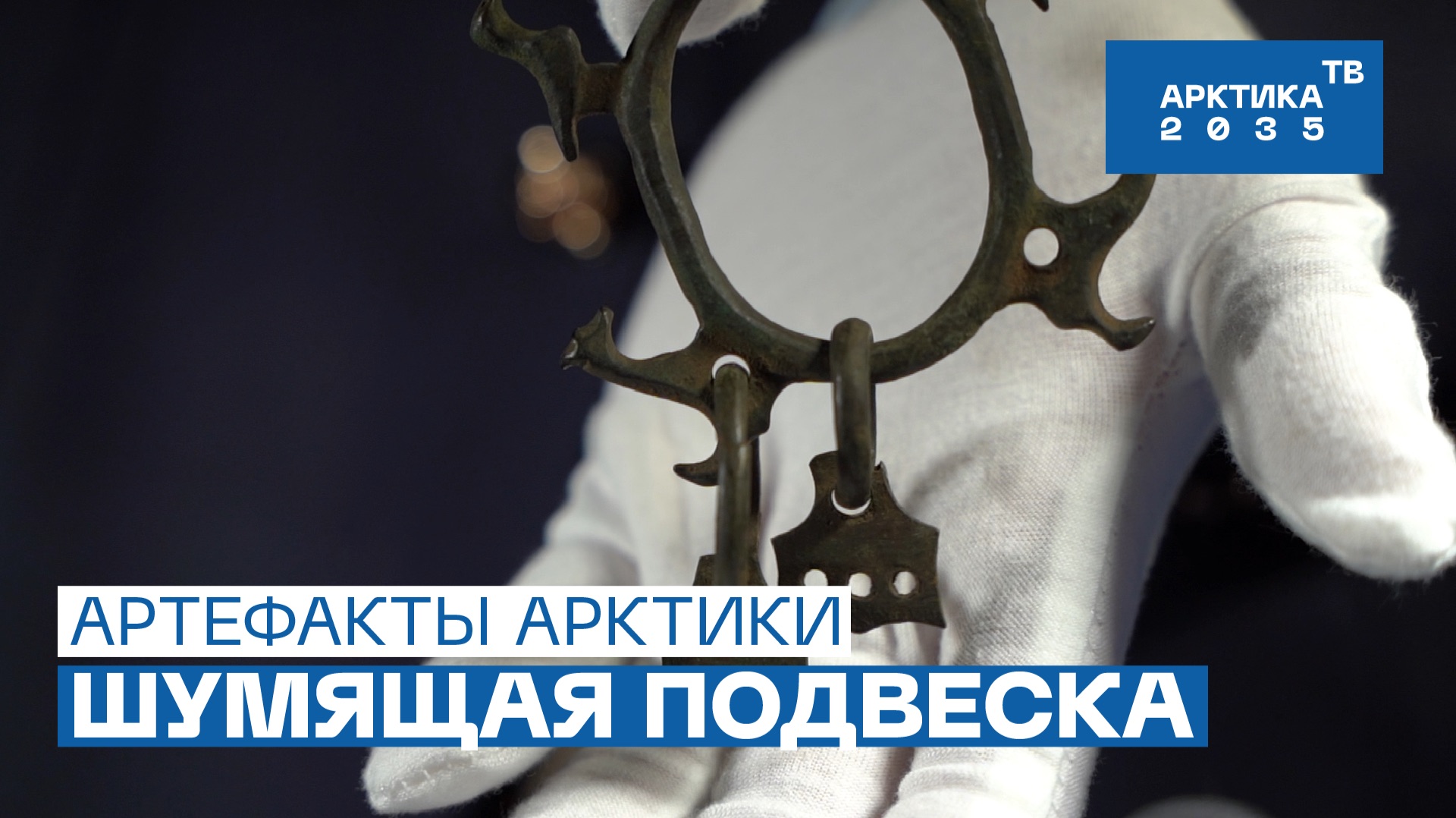 Бронзовая подвеска златокипящей Мангазеи // «Артефакты Арктики»