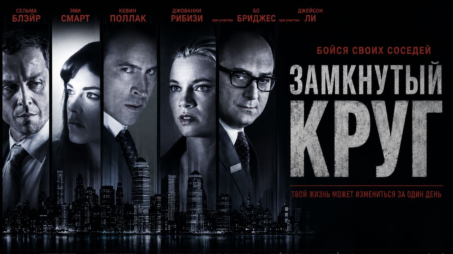 Замкнутый круг | Columbus Circle (2010)