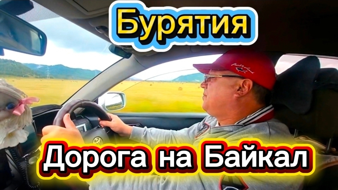 Байкал. 1 часть. Дорога на Байкал. Хаим. Бурятия. Август 2026 г.