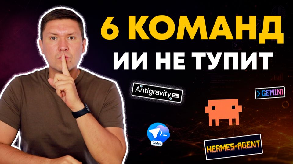 6 команд для AI агента которые делают его работу стабильной и надежной (внедри в Claude Code и т.п.)