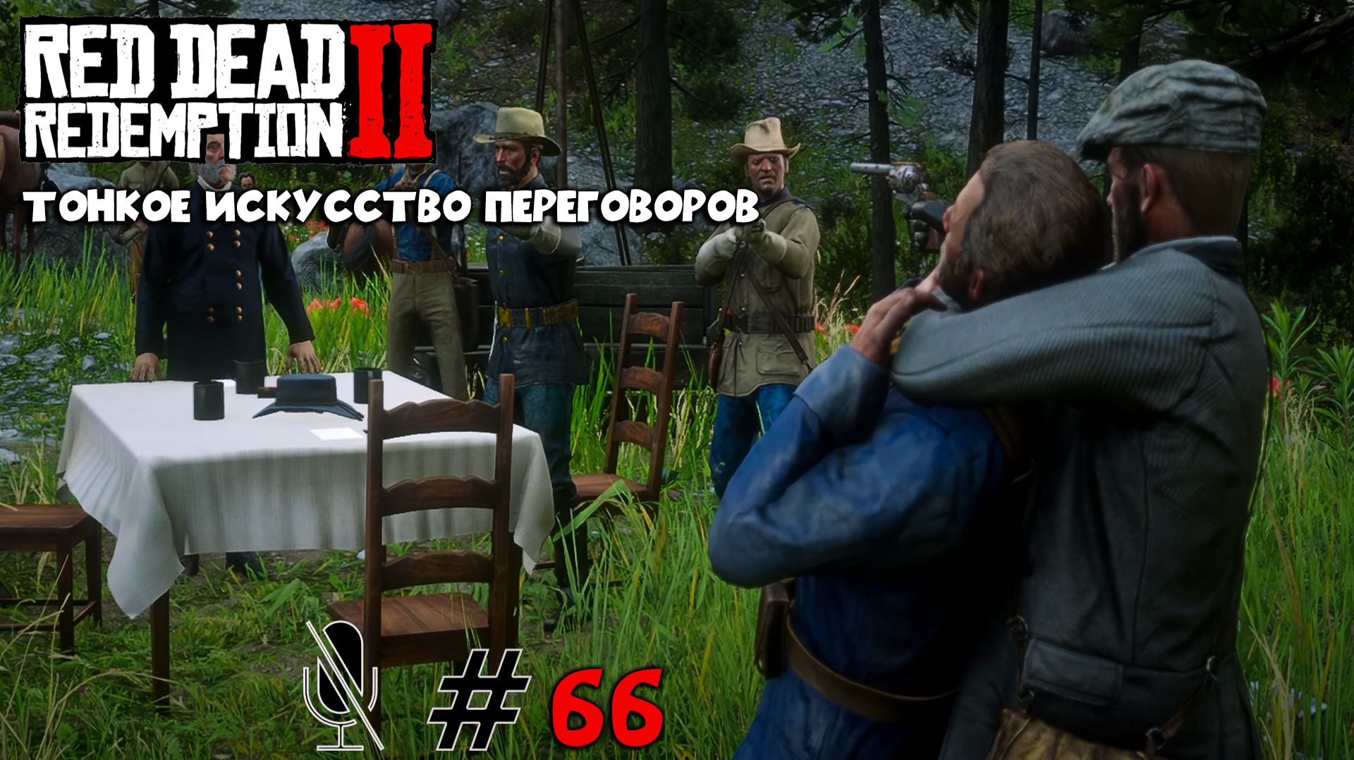 Red Dead Redemption 2 ➤ Часть 6:Тонкое искусство переговоров