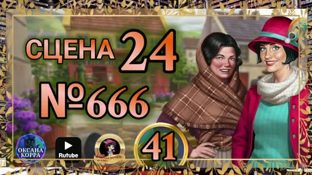 СЕКРЕТЫ 41.Сцена 24(666) June's Journey.