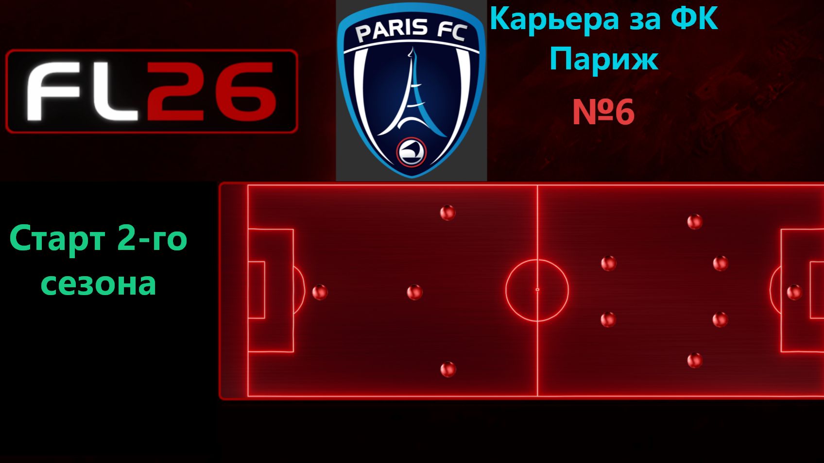 SP Football Life 26/Карьера за ФК Париж №6.Старт 2-го сезона