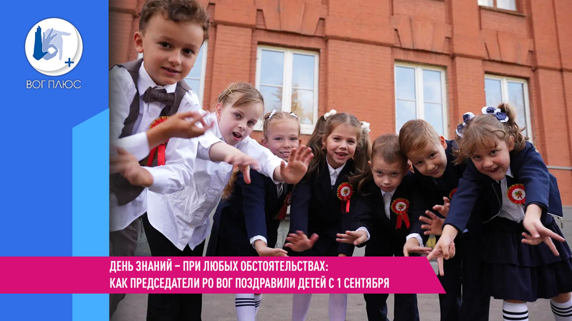 День знаний – при любых обстоятельствах: как председатели РО ВОГ поздравили детей с 1 сентября