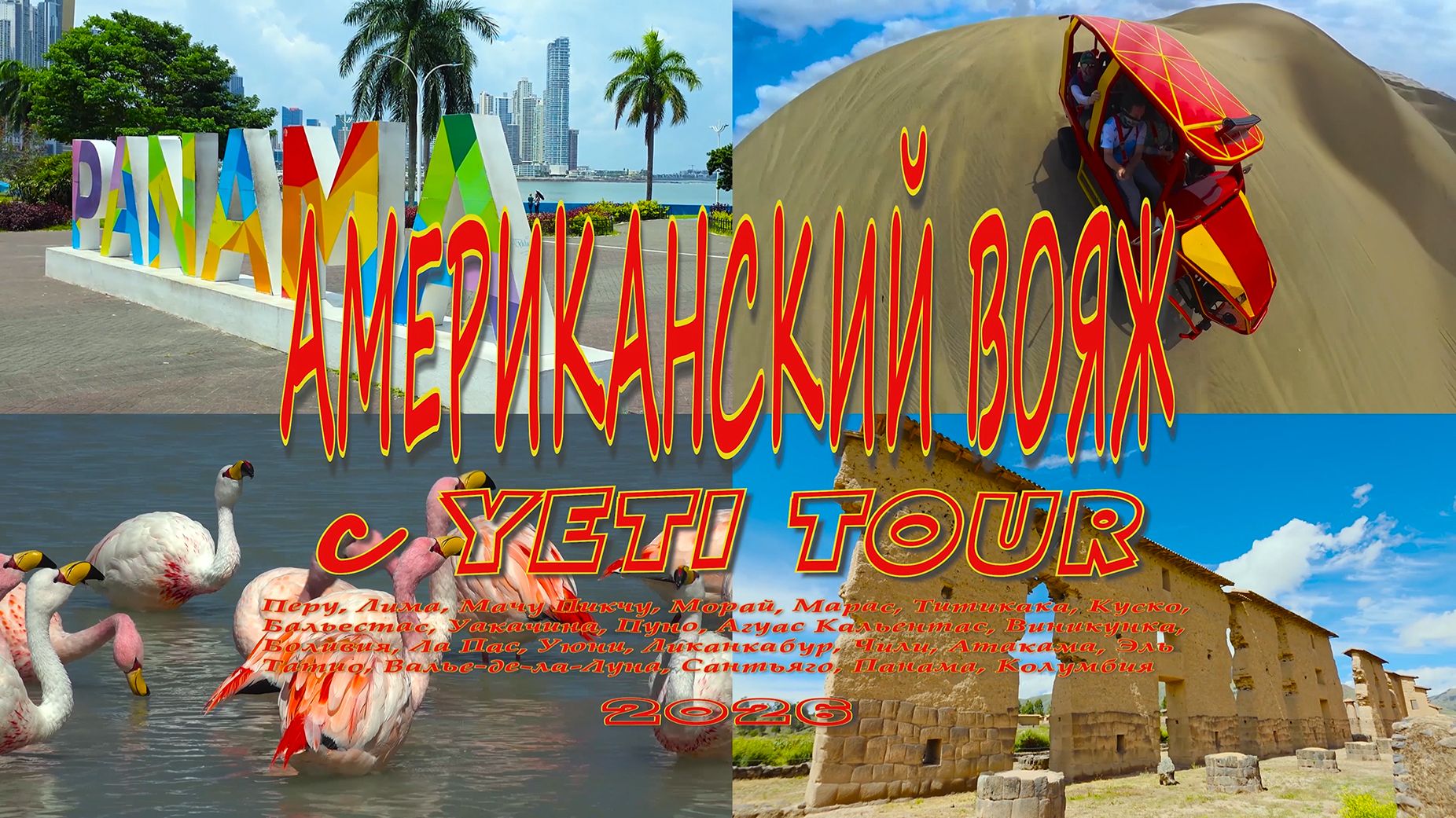 Американский вояж с YETI TOUR