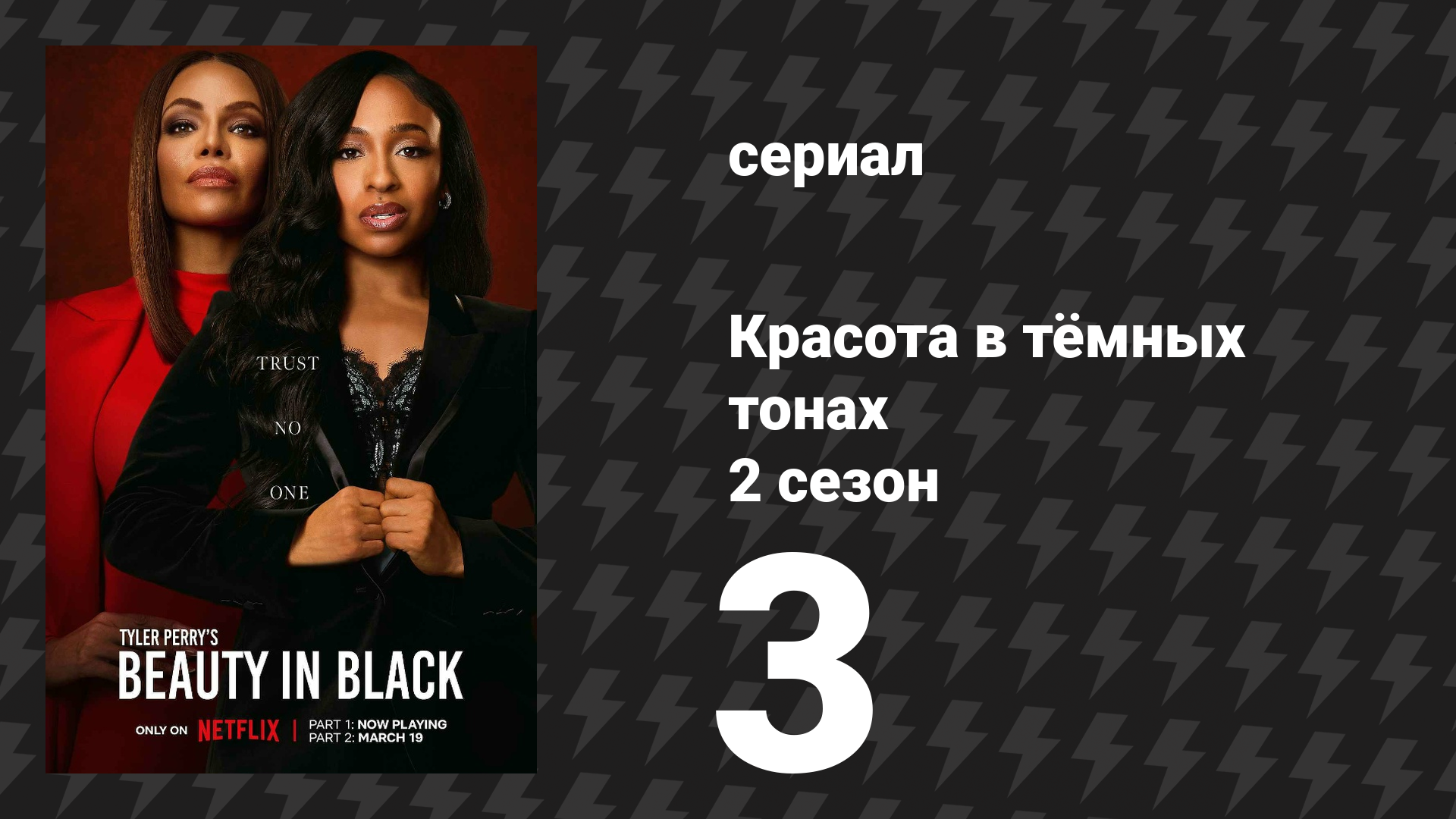 Красота в тёмных тонах 2 сезон 3 серия «Пламя красоты» (сериал, 2025)